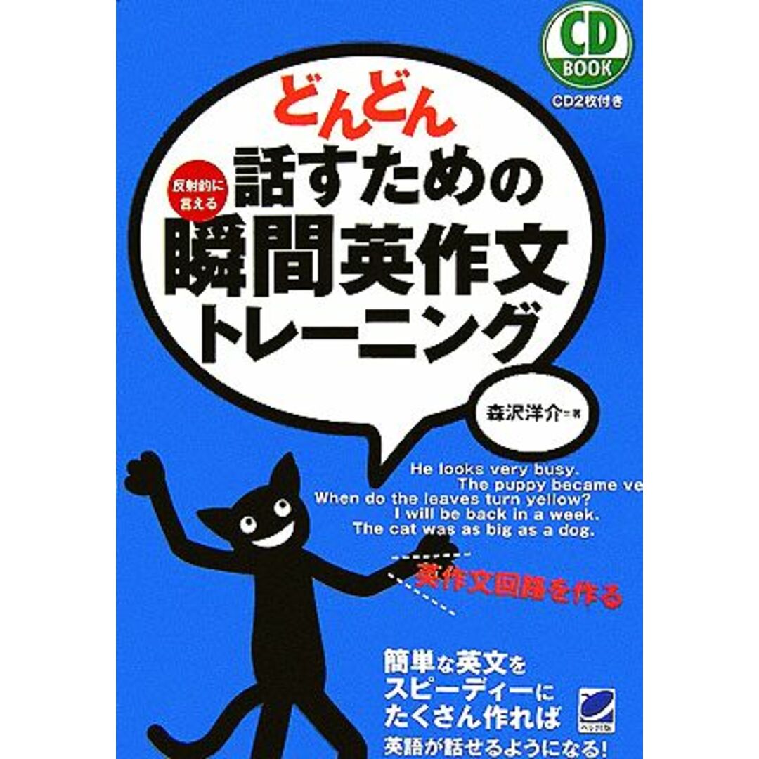 どんどん話すための瞬間英作文トレーニング／森沢洋介【著】 エンタメ/ホビーの本(語学/参考書)の商品写真