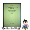 【中古】 ゲシュタルトクライス 知覚と運動の人間学/みすず書房/ヴィクトル・フォ