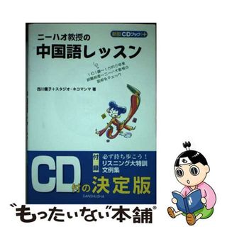 【中古】 ニーハオ教授の中国語レッスン 〔新版〕/三修社/西川優子(語学/参考書)