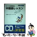 【中古】 ニーハオ教授の中国語レッスン 〔新版〕/三修社/西川優子