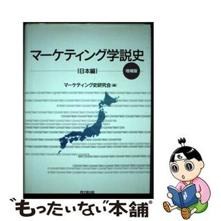 【中古】 マーケティング学説史 日本編 増補版/同文舘出版/マーケティング史研究会(ビジネス/経済)