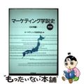 【中古】 マーケティング学説史 日本編 増補版/同文舘出版/マーケティング史研究