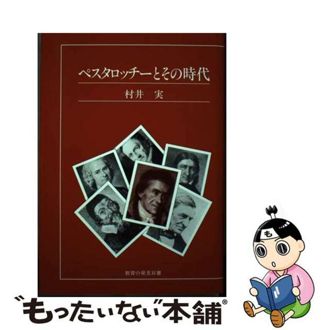 人気が高い 【中古】 ペスタロッチーとその時代/玉川大学出版部/村井実(教育学) 人文+社会