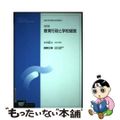 【中古】 教育行政と学校経営 改訂版/放送大学教育振興会/小川正人