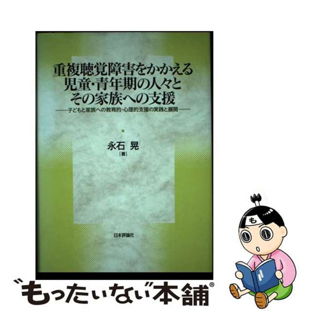 【中古】 重複聴覚障害をかかえる児童・青年期の人々とその家族への支援 子どもと家族への教育的・心理的支援の実践と展開/日本評論社/永石晃 エンタメ/ホビーの本(人文/社会)の商品写真