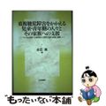 【中古】 重複聴覚障害をかかえる児童・青年期の人々とその家族への支援 子どもと家