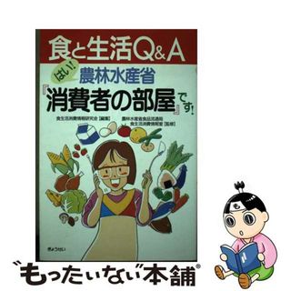 【中古】 はい！農林水産省『消費者の部屋』です！ 食と生活Ｑ＆Ａ/ぎょうせい/食生活消費情報研究会(料理/グルメ)