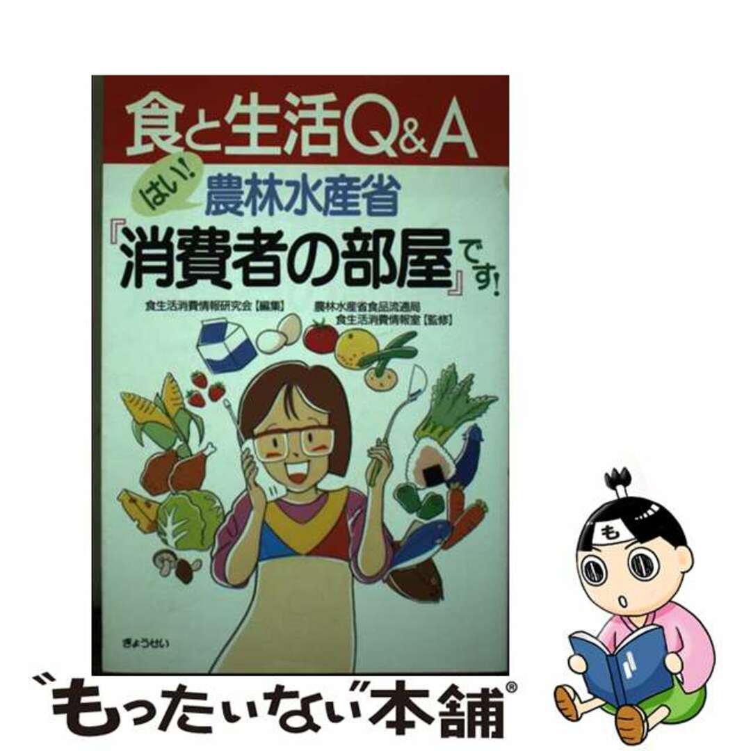 【中古】 はい！農林水産省『消費者の部屋』です！ 食と生活Ｑ＆Ａ/ぎょうせい/食生活消費情報研究会 エンタメ/ホビーの本(料理/グルメ)の商品写真