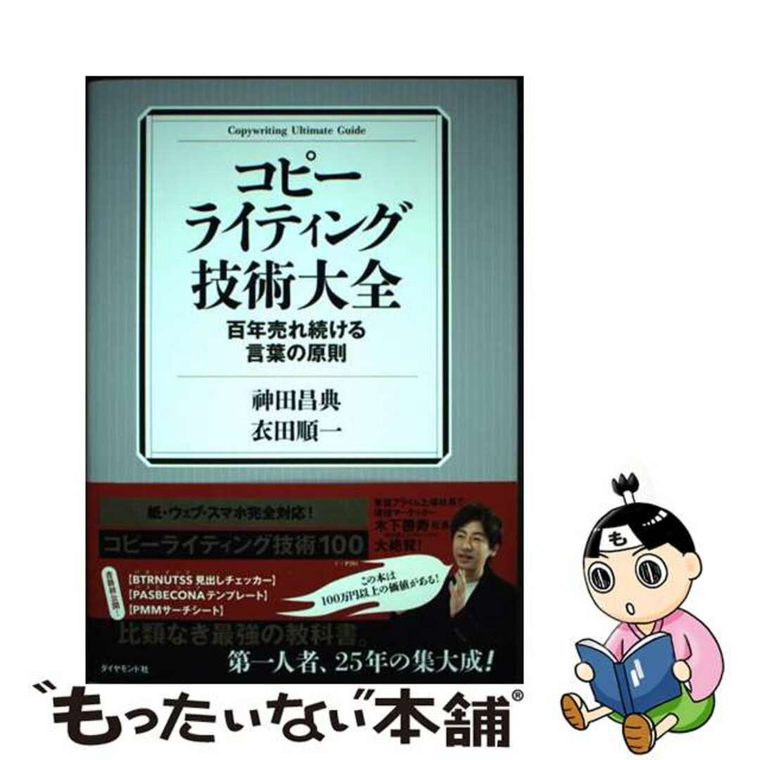 【中古】 コピーライティング技術大全 百年売れ続ける言葉の原則/ダイヤモンド社/神田昌典 エンタメ/ホビーの本(ビジネス/経済)の商品写真