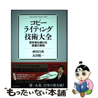 【中古】 コピーライティング技術大全 百年売れ続ける言葉の原則/ダイヤモンド社/神田昌典(ビジネス/経済)