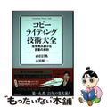 【中古】 コピーライティング技術大全 百年売れ続ける言葉の原則/ダイヤモンド社/