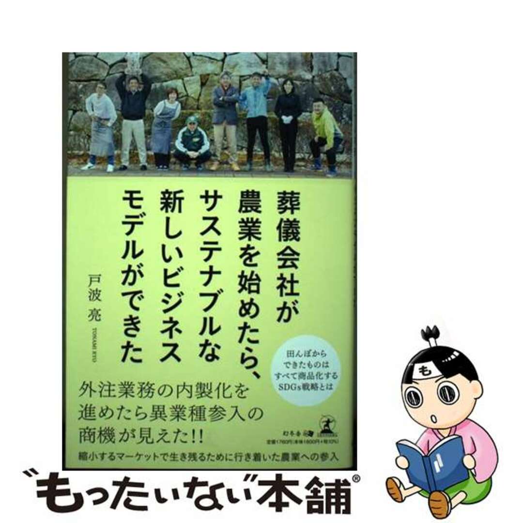 【中古】 葬儀会社が農業を始めたら、サステナブルな新しいビジネスモデルができた/幻冬舎メディアコンサルティング/戸波亮 エンタメ/ホビーの本(ビジネス/経済)の商品写真