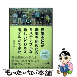 【中古】 葬儀会社が農業を始めたら、サステナブルな新しいビジネスモデルができた/幻冬舎メディアコンサルティング/戸波亮(ビジネス/経済)