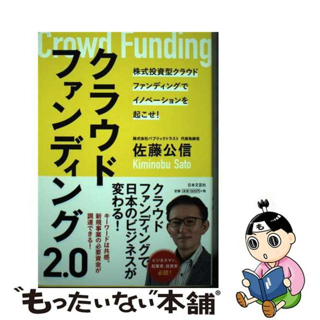 【中古】 クラウドファインディング２．０ 株式投資型クラウドファンディングでイノベーションを/日本文芸社/佐藤公信 エンタメ/ホビーの本(ビジネス/経済)の商品写真