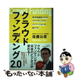 【中古】 クラウドファインディング２．０ 株式投資型クラウドファンディングでイノベーションを/日本文芸社/佐藤公信(ビジネス/経済)