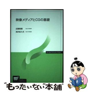 【中古】 映像メディアとＣＧの基礎/放送大学教育振興会/近藤智嗣(アート/エンタメ)