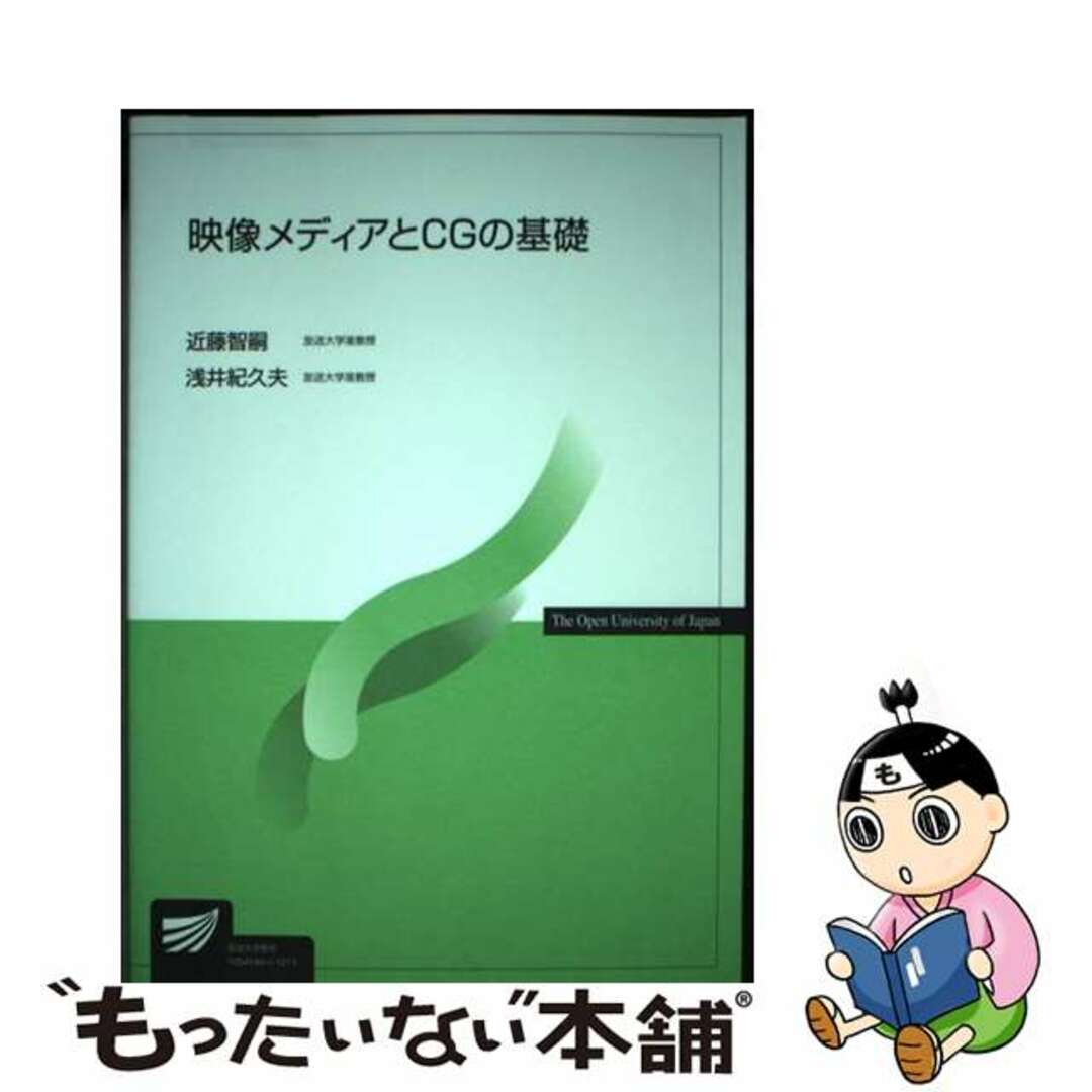 【中古】 映像メディアとＣＧの基礎/放送大学教育振興会/近藤智嗣 エンタメ/ホビーの本(アート/エンタメ)の商品写真