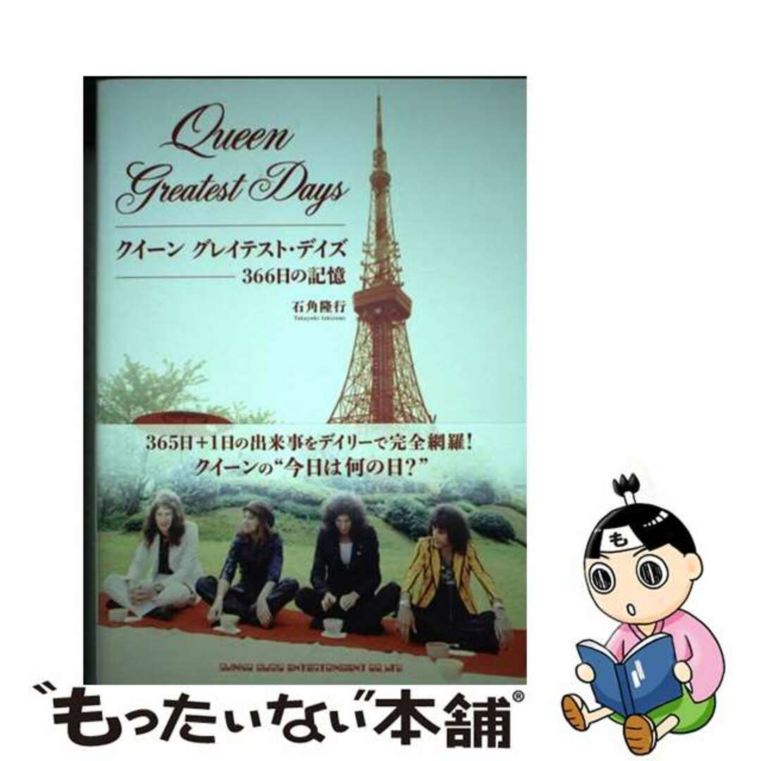 【中古】 クイーングレイテスト・デイズ３６６日の記憶/シンコーミュージック・エンタテイメント/石角隆行 エンタメ/ホビーの本(楽譜)の商品写真