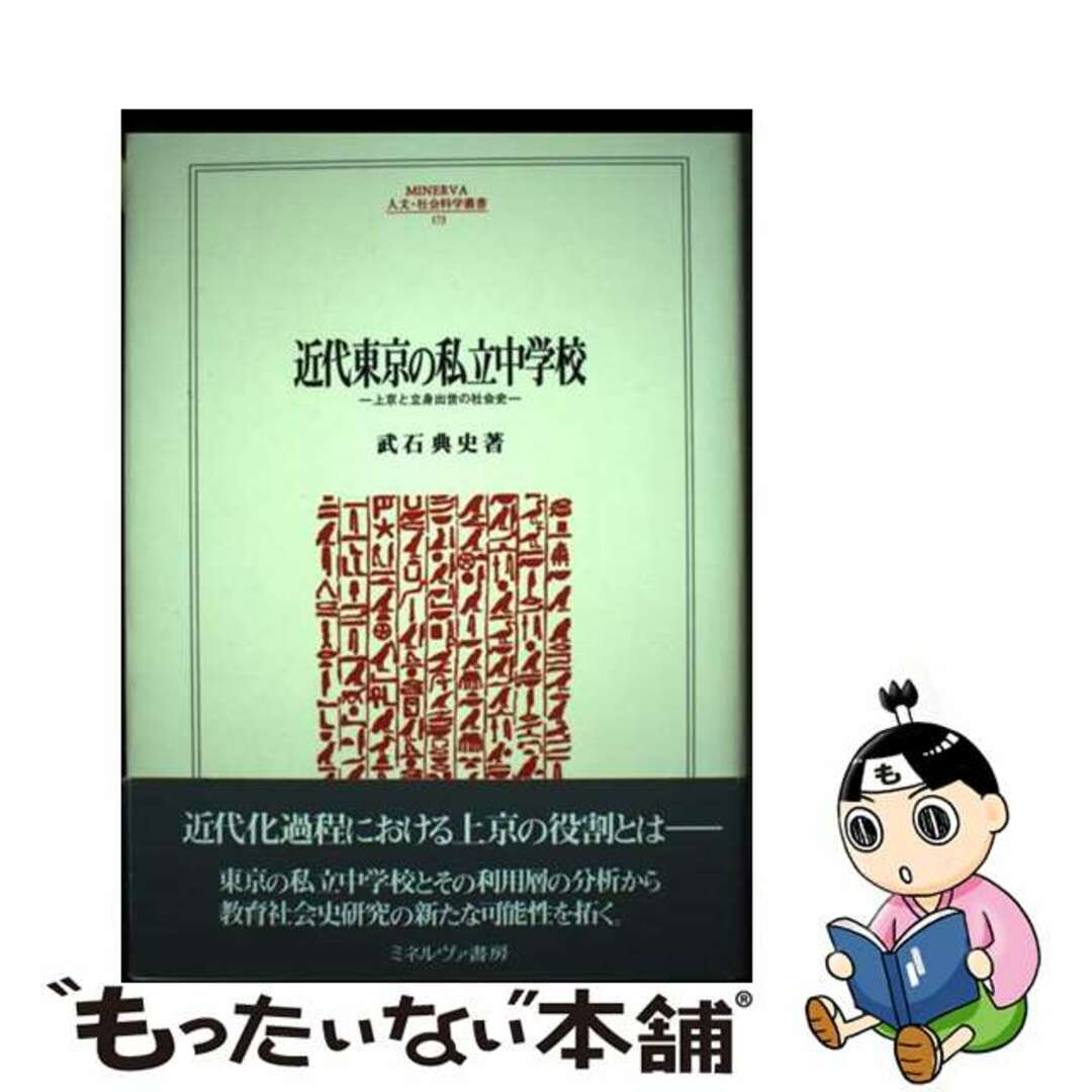 【中古】 近代東京の私立中学校 上京と立身出世の社会史/ミネルヴァ書房/武石典史 エンタメ/ホビーの本(人文/社会)の商品写真