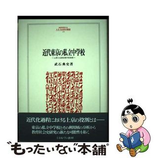 【中古】 近代東京の私立中学校 上京と立身出世の社会史/ミネルヴァ書房/武石典史(人文/社会)