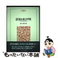 【中古】 近代東京の私立中学校 上京と立身出世の社会史/ミネルヴァ書房/武石典史