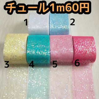 チュール リボン 切り売り ハンドメイド(各種パーツ)