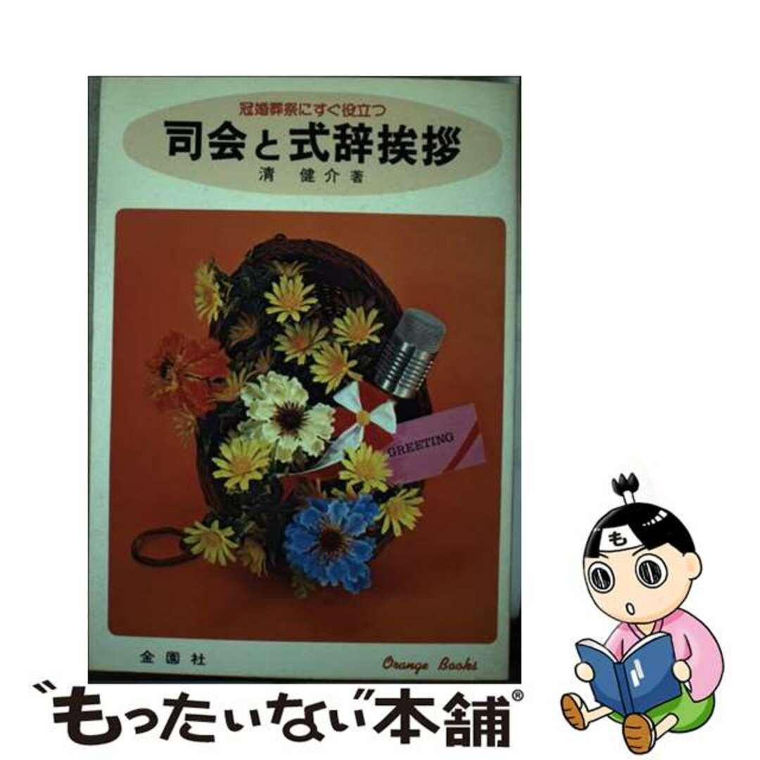 大人気アイテム 【中古】 司会と式辞挨拶 冠婚葬祭にすぐ役立つ/金園社/清健介 人文+社会