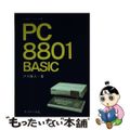 【中古】 ＰＣー８８０１ＢＡＳＩＣ/サイエンス社/戸川隼人