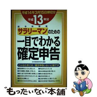 【中古】 サラリーマンのための一目でわかる確定申告 給与所得者 平成１３年分/ジェイ・インターナショナル/日本経営研究所(ビジネス/経済)