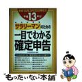 【中古】 サラリーマンのための一目でわかる確定申告 給与所得者 平成１３年分/ジ