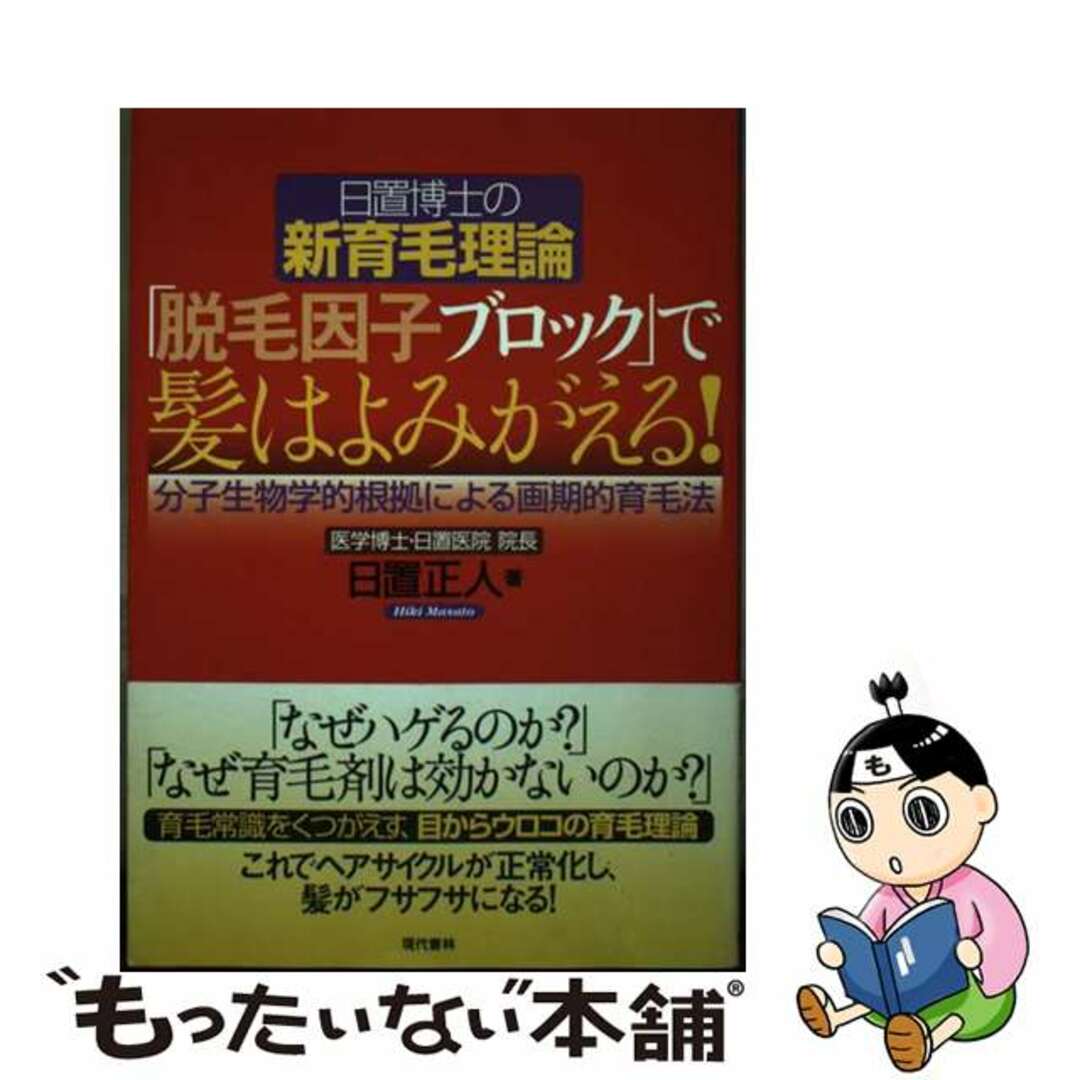 【中古】 「脱毛因子ブロック」で髪はよみがえる！ 日置博士の新育毛理論/現代書林/日置正人 エンタメ/ホビーの本(健康/医学)の商品写真