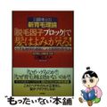 【中古】 「脱毛因子ブロック」で髪はよみがえる！ 日置博士の新育毛理論/現代書林