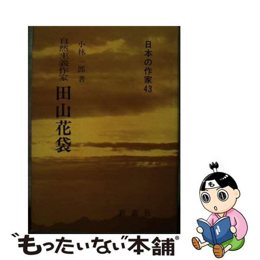 【中古】 田山花袋 自然主義作家/新典社/小林一郎（国文学） エンタメ/ホビーの本(人文/社会)の商品写真