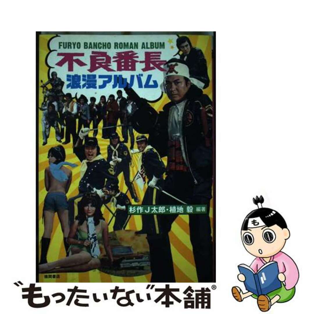 【中古】 不良番長浪漫アルバム/徳間書店/杉作Ｊ太郎 エンタメ/ホビーの本(アート/エンタメ)の商品写真