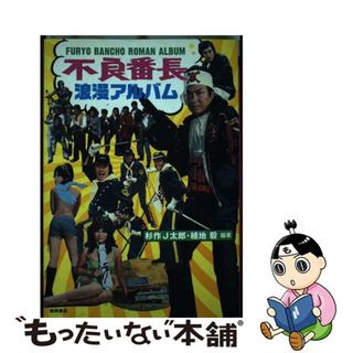 【中古】 不良番長浪漫アルバム/徳間書店/杉作Ｊ太郎