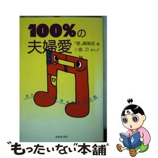 【中古】 １００％の夫婦愛 夫とのいい関係を作る８０の話/芸術生活社/『愛』編集部(人文/社会)