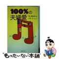 【中古】 １００％の夫婦愛 夫とのいい関係を作る８０の話/芸術生活社/『愛』編集