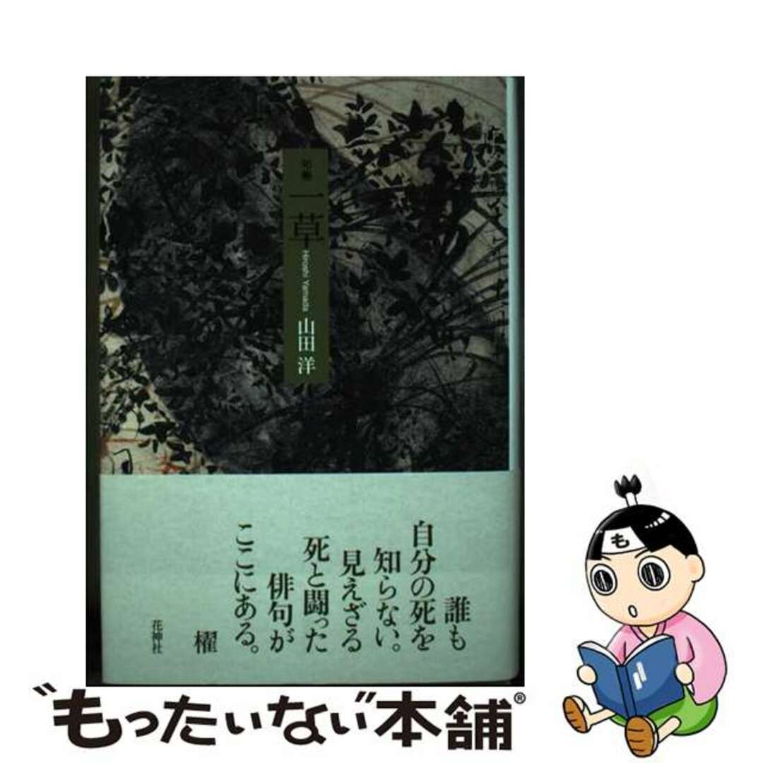 【中古】 一草 句集/花神社/山田洋（俳句） エンタメ/ホビーの本(人文/社会)の商品写真