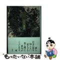 【中古】 一草 句集/花神社/山田洋（俳句）