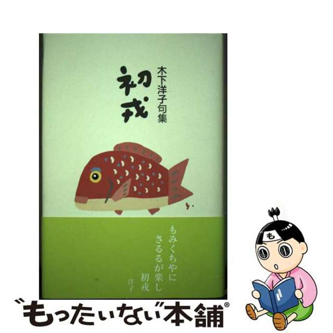 【中古】 初戎 木下洋子句集/花神社/木下洋子（１９５２ー） エンタメ/ホビーの本(人文/社会)の商品写真