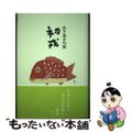 【中古】 初戎 木下洋子句集/花神社/木下洋子（１９５２ー）