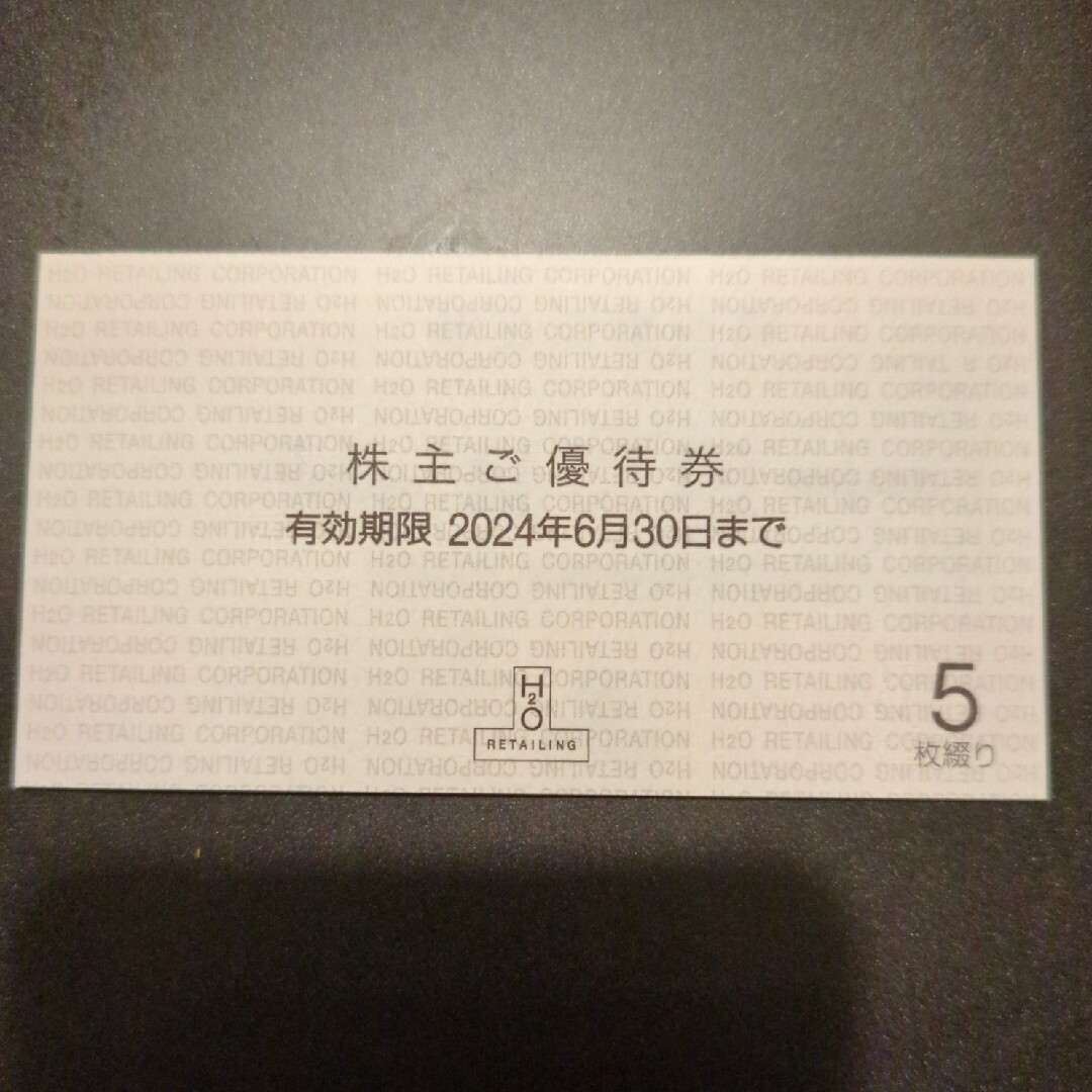 H2Oエイチ・ツー・オーリテイリング株主優待券５枚 チケットの優待券/割引券(ショッピング)の商品写真