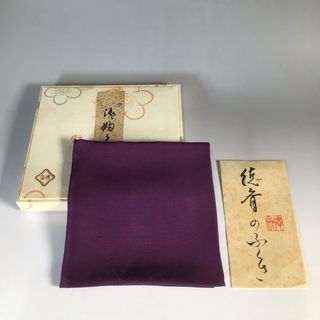 リ４０　帛紗　『北村徳斎作』『紫ふくさ』『古袱紗』　紙箱　茶道具(その他)