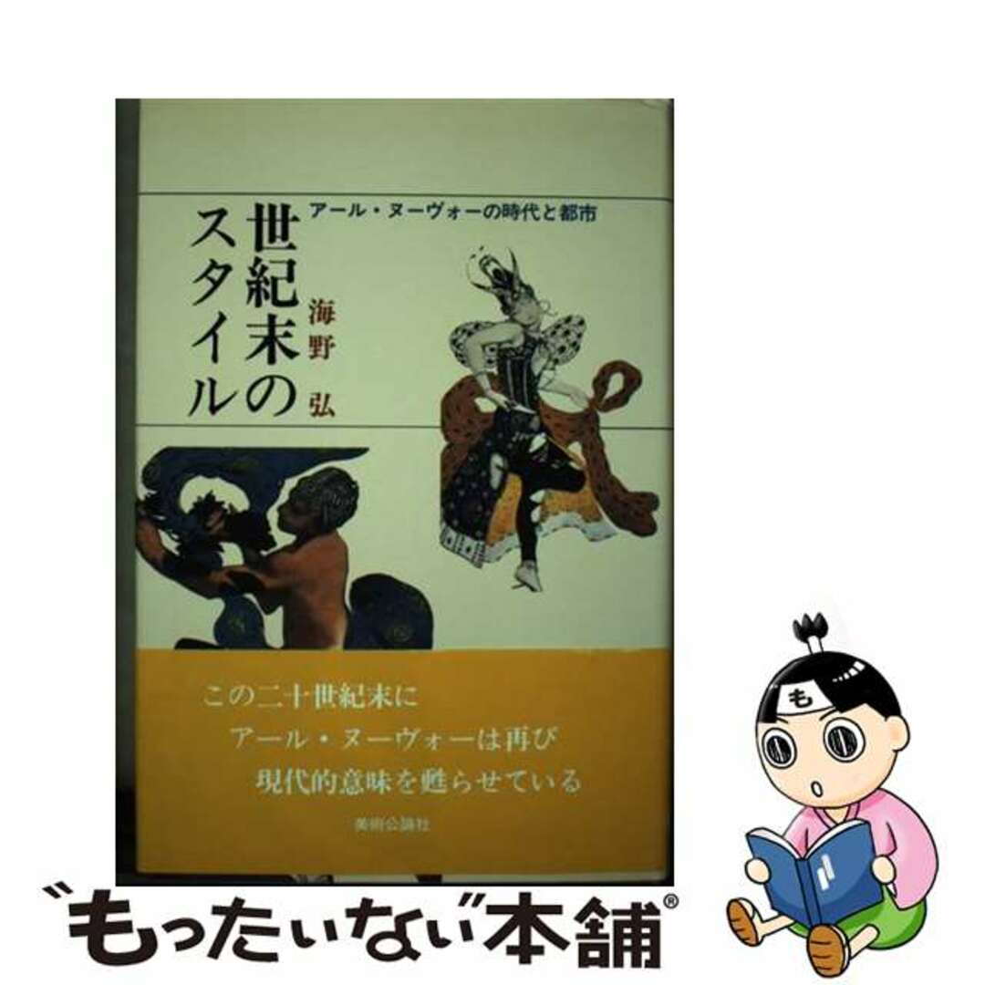 【中古】 世紀末のスタイル アール・ヌーヴォーの時代と都市/美術公論社/海野弘 エンタメ/ホビーのエンタメ その他(その他)の商品写真