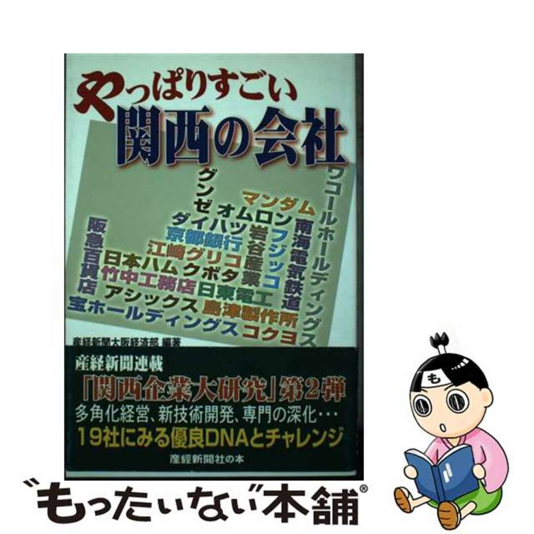 【中古】 やっぱりすごい関西の会社/産經新聞出版/産業経済新聞社 エンタメ/ホビーの本(ビジネス/経済)の商品写真