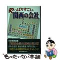 【中古】 やっぱりすごい関西の会社/産經新聞出版/産業経済新聞社