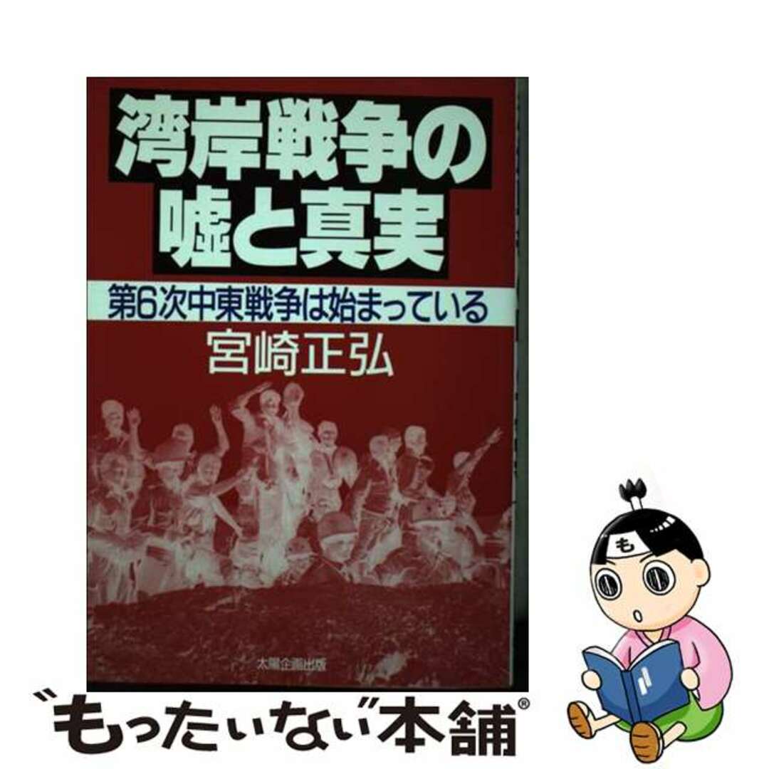 【中古】 湾岸戦争の嘘と真実 第６次中東戦争は始まっている/太陽企画出版/宮崎正弘 エンタメ/ホビーの本(人文/社会)の商品写真