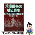 【中古】 湾岸戦争の嘘と真実 第６次中東戦争は始まっている/太陽企画出版/宮崎正