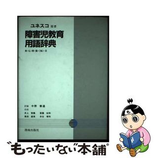 【中古】 障害児教育用語辞典 英・仏・西・露・（独）ー日/湘南出版社/国際連合教育科学文化機関(人文/社会)