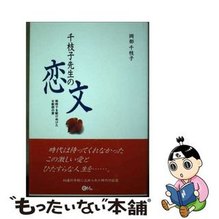 【中古】 千枝子先生の恋文 戦時下を駆けぬけた女教師の愛/オフィスエム/岡部千枝子(人文/社会)